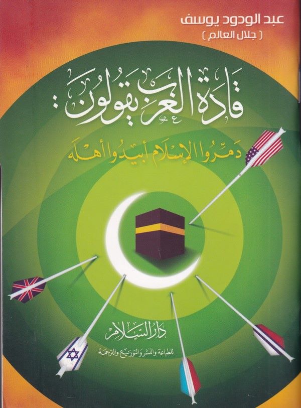 Kadetül Garb Yekulune Demmerül İslam Ebidu Ehlehu-قادة الغرب يقولون دمروا الإسلام أبيدو أهله