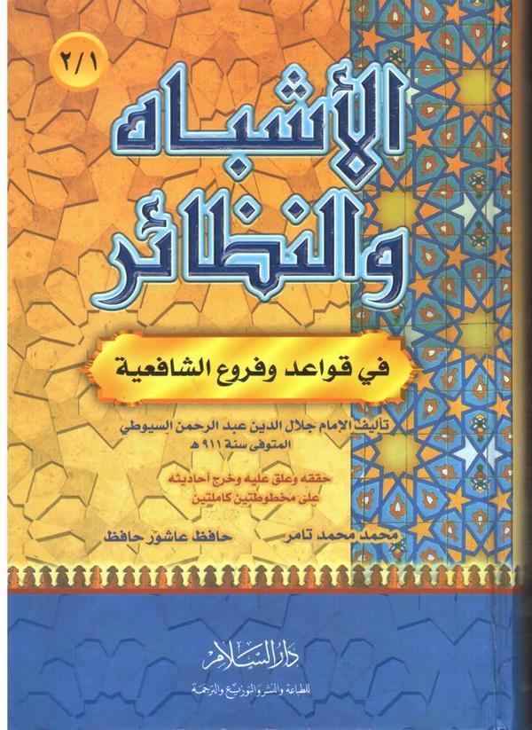 El Eşbah ven Nezair fi Kavaid ve Furui Fıkhiş Şafiiyye-الأشباه والنظائر في قواعد وفروع الفقه الشافعي