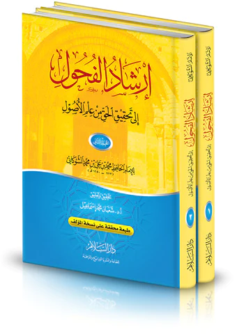İrşadül fuhul ila Tahkikil Hak min İlmil Usul-إرشاد الفحول الى تحقيق الحق من علم الأصول