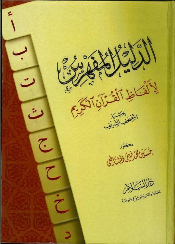 Ed Delilül Müfehres li Elfazil Kuranil Kerim bi Haşiyetil Mushafiş Şerif-الدليل المفهرس لألفاظ القرآن الكريم