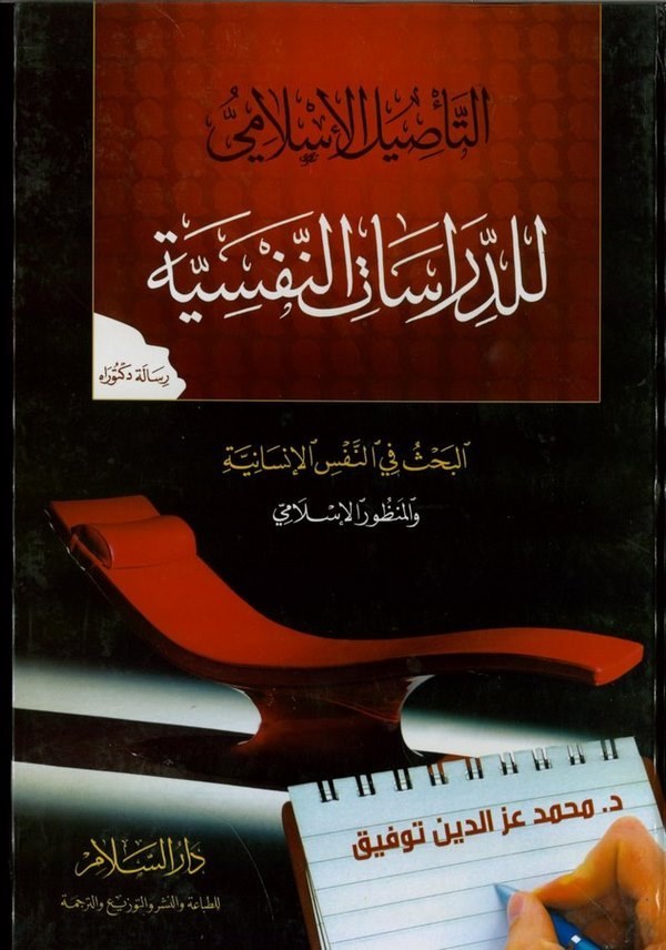 Et Tesilül İslami lid Dirasatin Nefsiyye El Bahs fin Nefsil İnsaniyye vel Manzuril İslami-التأصيل الإسلامي للدراسات النفسية البح