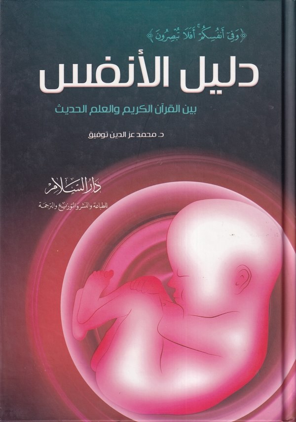 Delilül Enfüs Beynel Kuranil Kerim vel İlmil Hadis-دليل الانفس بين القرآن الكريم والعلم الحديث