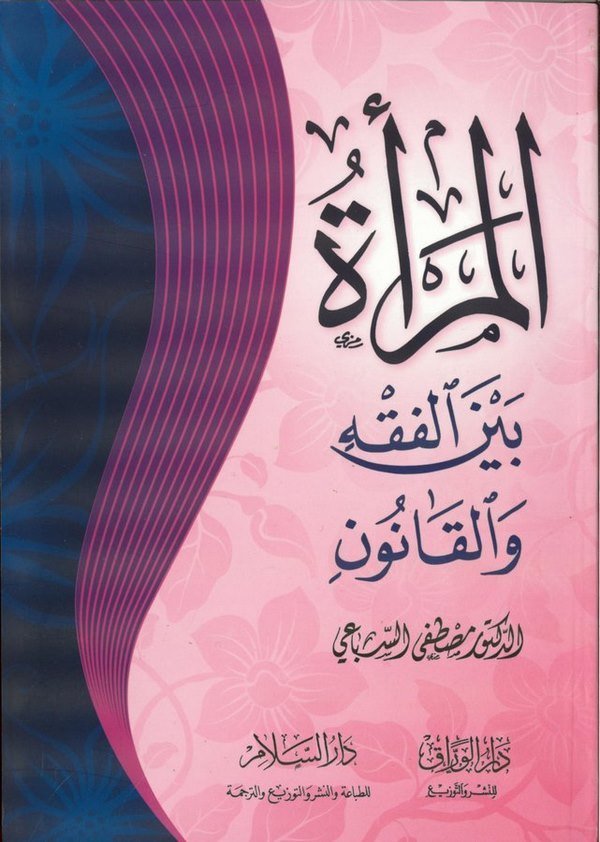 El Mere beynel Fıkh vel Kanun-المرأة بين الفقه والقانون