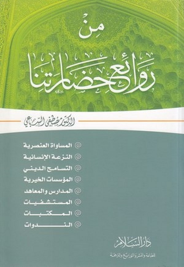 Min Ravaii Hadaretina-من رائع حضارتنا