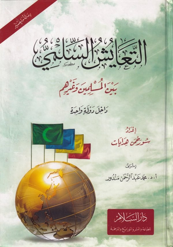 Et Teayüşüs Silmi Beynel Müslimin ve Gayrihim Dahile Devletin Vahid-التعايش السلمي بين المسلمين وغيرهم داخل دولة واحدة
