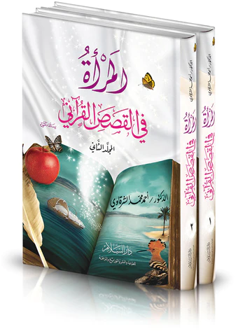 El Mere fil Kasasil Kurani-المرأة في القصص القرآني