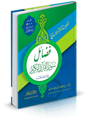 Fedailu Suveril Kuranil Kerim-فضائل سور القرآن الكريم