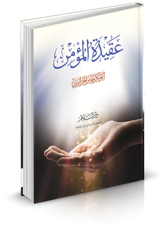 Akidetül Mümin-عقيدة المؤمن