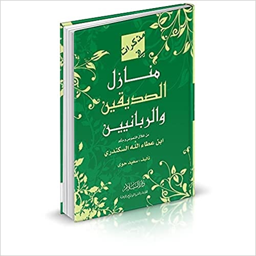 Müzekkirat fi Menazilis Sıddikin ver Rabbaniyyin-مذكرات في منازل الصديقين والربانيين