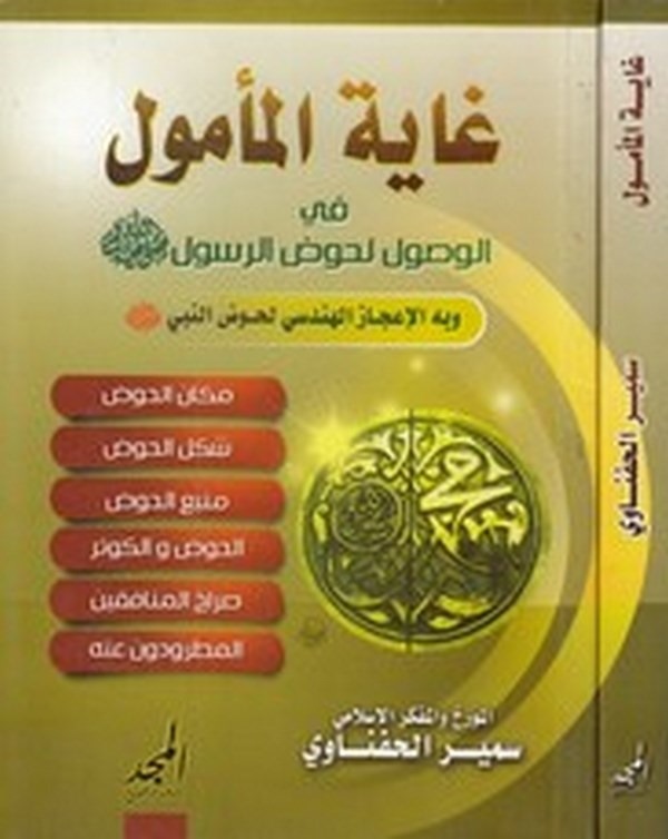 Gayetül memul fil vusul li havzir Resul (s.a.v.) ve bihil icazil hendesi li havzin nebi (s.a.v)-غاية المأمول