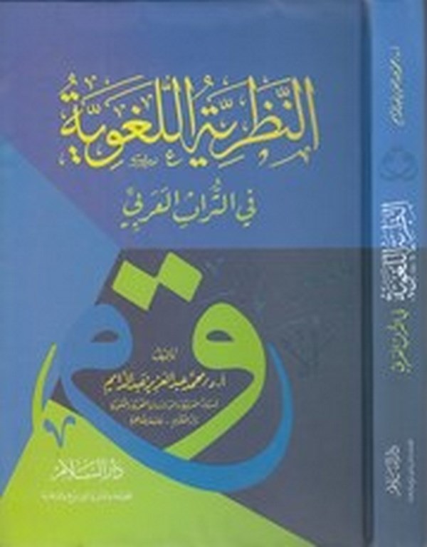 en Nazariyyetül Lugaviyye fit Türasil Arabi-النظرية اللغوية