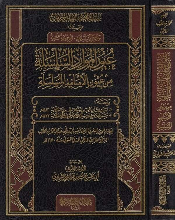 Uyunul Mevaridis Silsile min Uyunil Esanidil Müselsele Camiul Müselselat El Mecmuatüs Saniye-عيون الموارد السلسلة من عيون الأسان