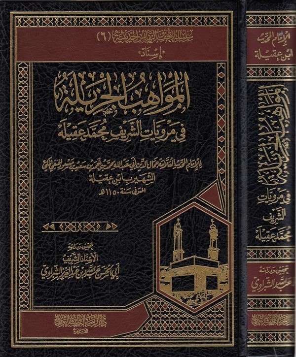 El Mevahibül Cezile fi Merviyyatiş Şerif Muhammed Akile-المواهب الجزيلة في مرويات الشريف محمد عقيلة
