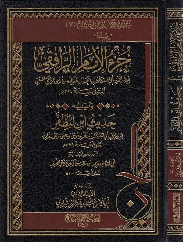 Cüzül imam er Rafıki ve yelihi Hadisu İbnil Muzaffer-جزء الامام الرافقي ويليه حديث ابن المظفر