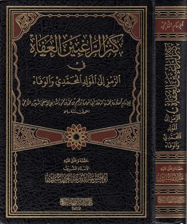 Kenzür ragıbinel ufah fir remz ilel mevlidil Muhammedi vel vefah-كنز الراغبين العفاه في الرمز الى المولد المحمدي والوفاه