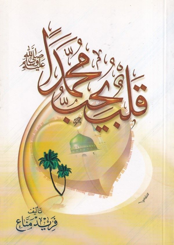 Kalbun Yecibu Muhammed (s.a.v.)-قلب يحب محمدا صلى الله عليه وسلم