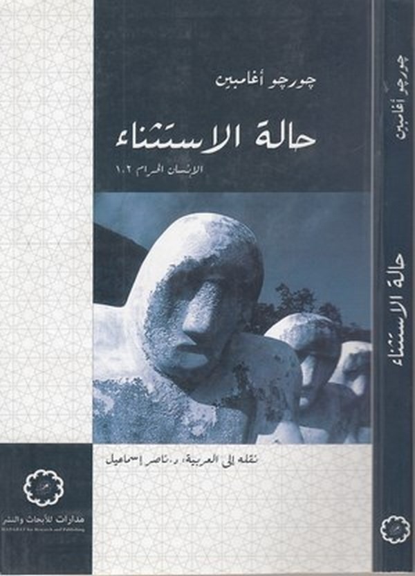 Haletül istisna el insan el haram (1.2)-حالة الاستثناء