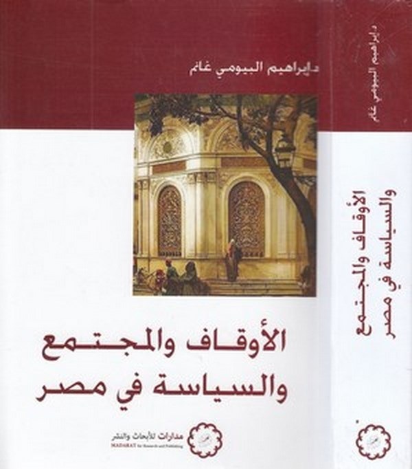 El Evkaf vel Müctema ves Siyase fi Mısr-الأوقاف والمجتمع والسياسة في مصر