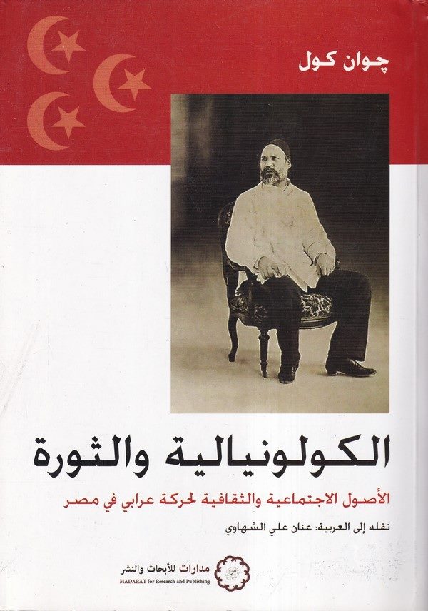 el Kolonyaliyye ves sevre el usulül ictimaiyye ves sekafiyye li hareketin Arabi fi Mısr-الكولونيالية والثورة الأصول  الاجتماعية
