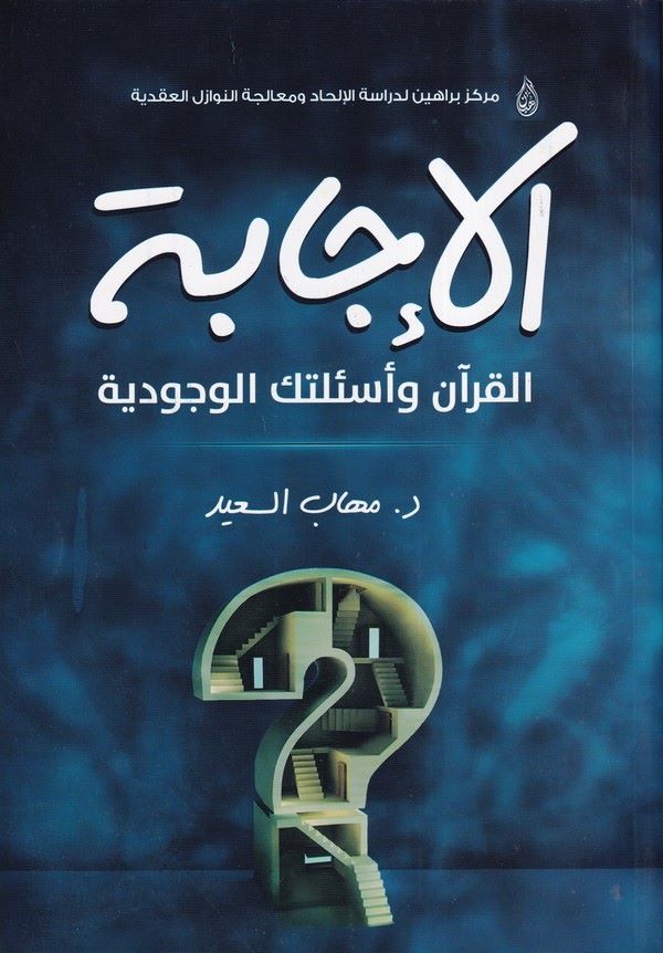 El İcabetil Kuran ve Esiletikel Vucudiyye-الإجابة القرآن وأسئلتك الوجودية
