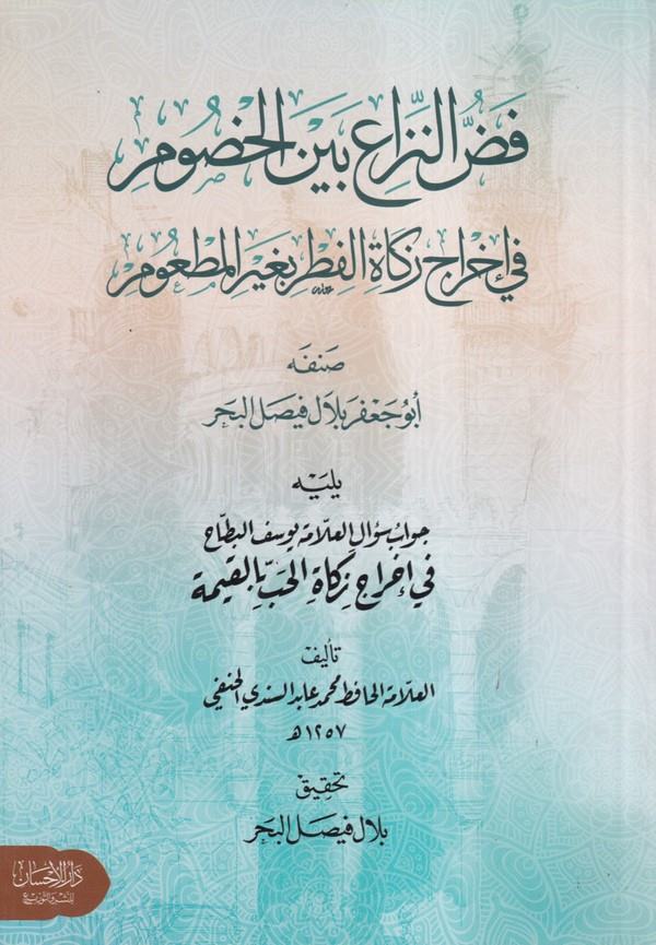 Feddun niza beynel husum fi ihraci zekatil fıtr bi gayril mat um-فض النزاع بين الخصوم في اخراج زكاة الفطر بغير المطعوم