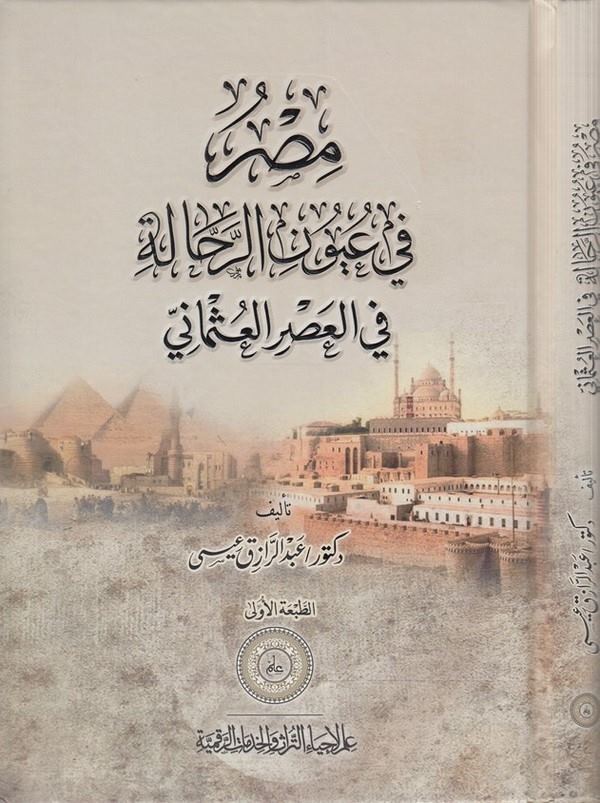 Mısr fi uyunir rehhale fil asril Osmani-مصر في عيون الرحالة  في العصر العثماني