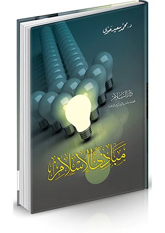 Mebadiül İslam-مبادئ الاسلام