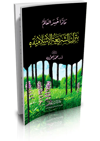 Maza Hasiral Alem bi Terkiş Şeriatil İslamiyye?-ماذا خسر العالم بترك الشريعة الإسلامية ؟