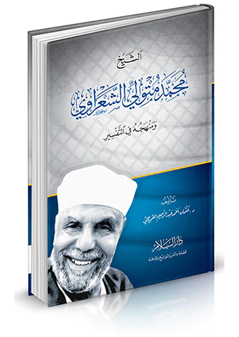 Eş Şeyh Muhammed Mütevelli Eş Şaravi ve Menhecuhu fit Tefsir-الشيخ محمد متولي الشعراوي ومنهجه في التفسير