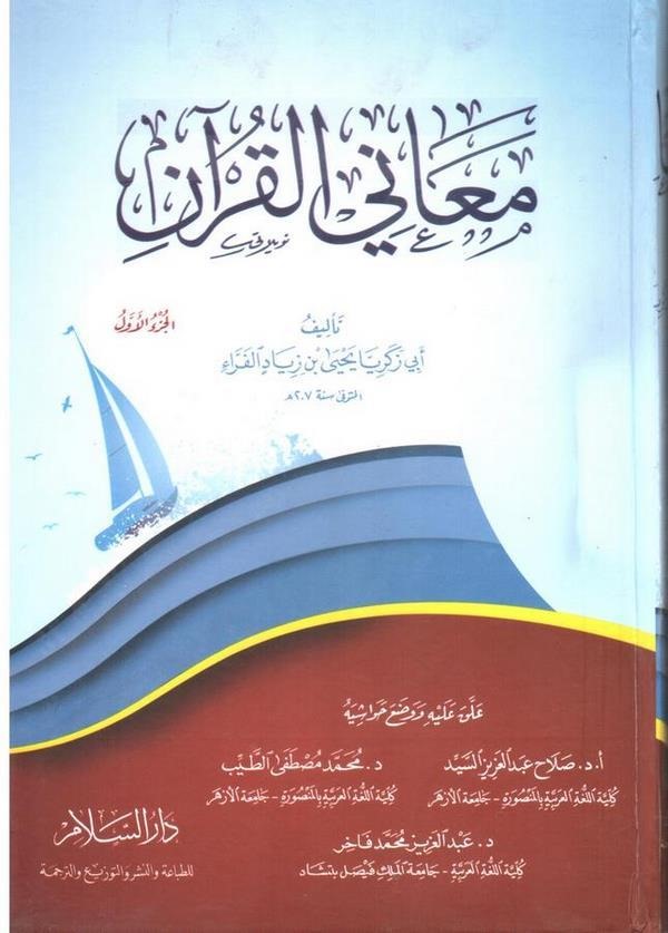 Meanil Kuran-معاني القرآن