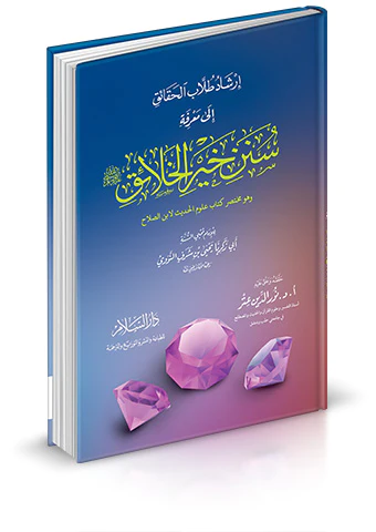 İrşadu Tullabil Hakaik ila Marifeti Süneni Hayril Halaik-إرشاد طلاب الحقائق إلى معرفة سنن خير الخلائق