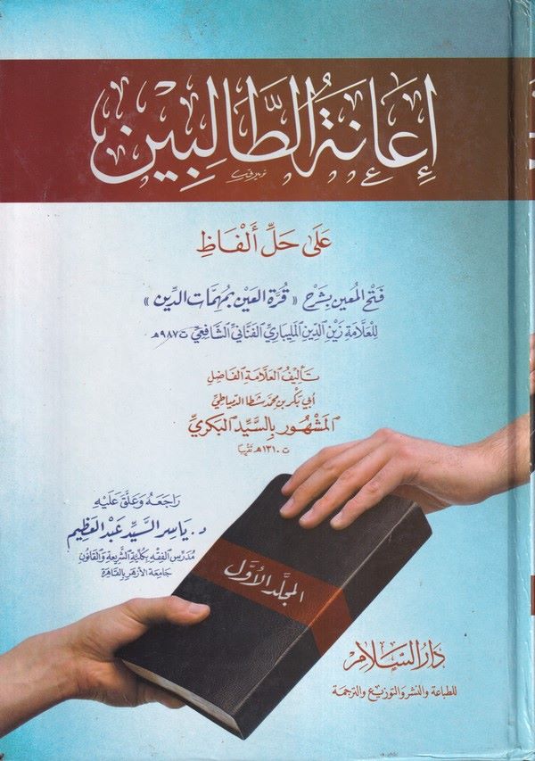 İanetüt Talibin ala Halli Elfazi Fethil Muin-حاشية إعانة الطالبين على حل ألفاظ فتح المعين لشرح قرة العين بمهمات الدين