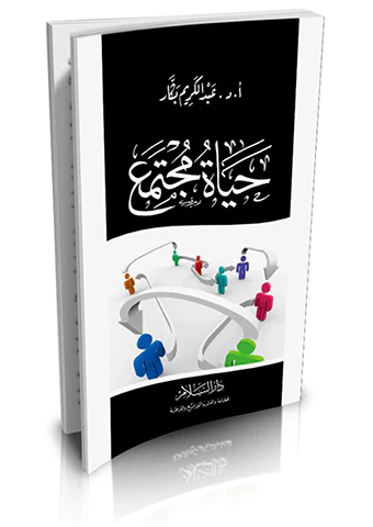 Hayatu Müctema-حياة مجتمع