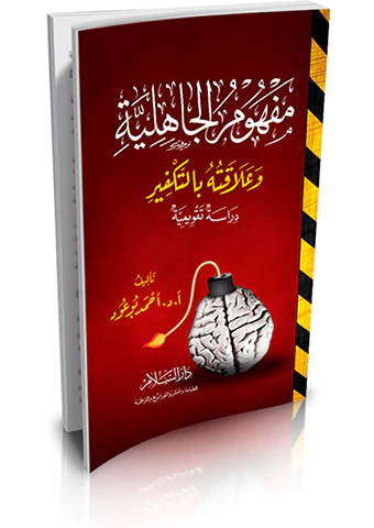 Mefhumül Cahiliyye ve Alakatuhu bit Tekfir Dirase Takvimiyye-مفهوم الجاهلية وعلاقته بالتكفير دراسة تقويمية