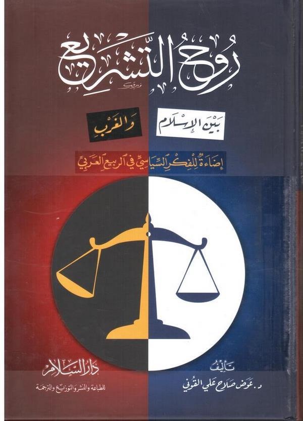 Ruhüt Teşri beynel İslam vel Garb İdae  lil Fikris Siyasi fir Rebiil Arabi-روح التشريع  بين الاسلام والغرب