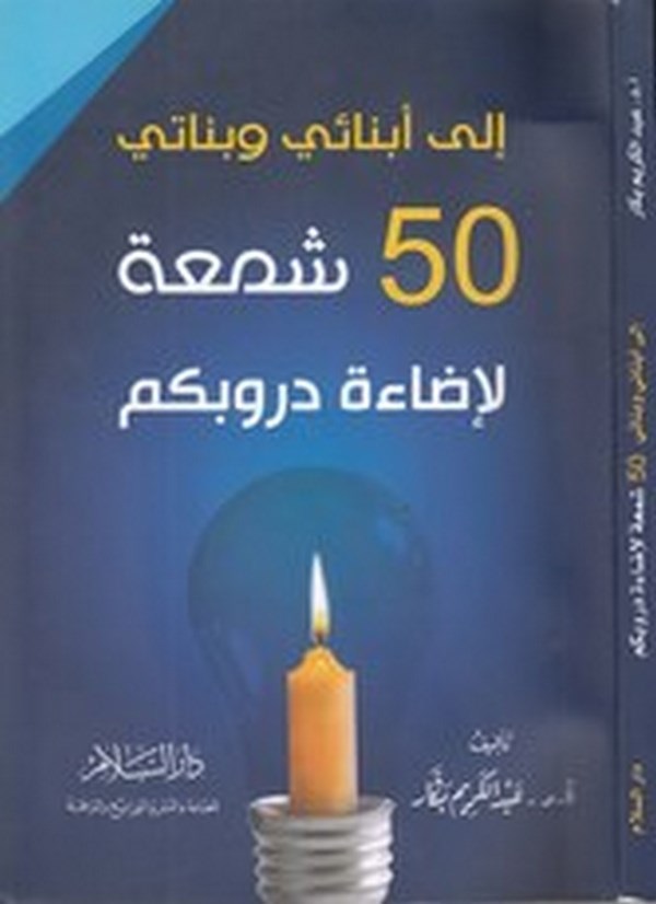 İla ebnai ve benati 50 şema li idaeti durubiküm-الى ابنائي وبناتي خمسين شمعة لاضاءة دروبكم