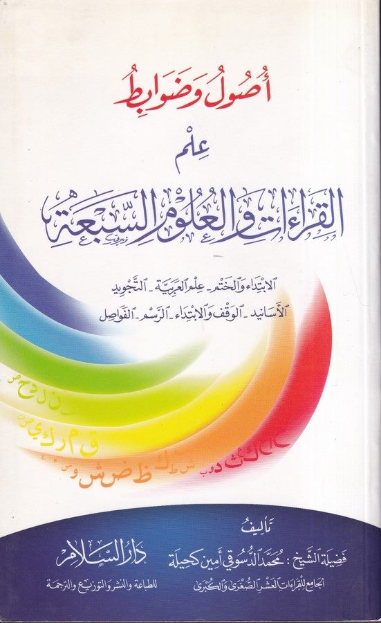 Usul ve Davabitu İlmil Kıraat vel Ulumis Seba-اصول وضوابط علم القراءات والعلوم السبعة