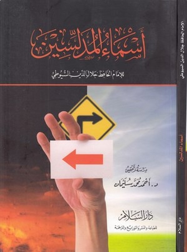 Esmaül Müdellisin-اسماء المدلسين