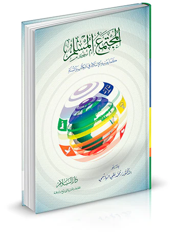 Müctemaül Müslim kema Yebnihil İslam fil Kitab ves Sünne-المجتمع المسلم كما يبنيه الإسلام في الكتاب والسنة