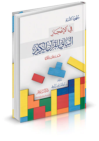 Cuhudül Ümme fil İcazil Beyani lil Kuranil Kerim-جهود الأمة في الإعجاز البياني للقرآن الكريم