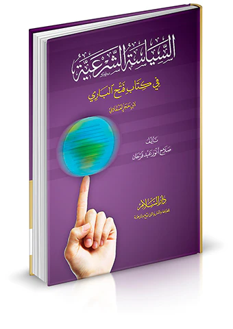 Es Siyasetüş Şeriyye fi Kitabi Fethil Bari li İbn Hacer El Askalani-السياسة الشرعية في كتاب فتح الباري لابن حجر العسقلاني