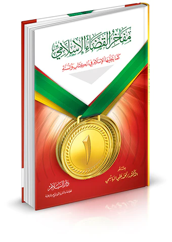 Mefahirül Kadail İslami Kema Yücellihal İslam fil Kitab ves Sünne-مفاخر القضاء الإسلامي كما يجليها الإسلام في الكتاب والسنة