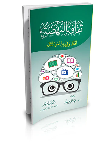 Sekafetün Nahda Efkar ve Kıyem min Eclit Tekaddüm-ثقافة النهضة أفكار وقيم من أجل التقدم