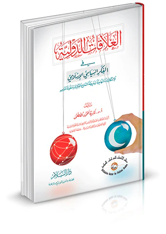 El Alakatüd Devliyye fil Fikris Siyasiyyil İslami-العلاقات الدولية في الفكر السياسي الإسلامي