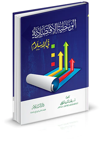 El Vasatiyyetül İktisadiyye fil İslam-الوسطية الاقتصادية في الإسلام
