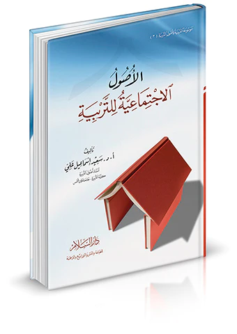 El Usulül İctimaiyye lit Terbiyye-الأصول الاجتماعية للتربية
