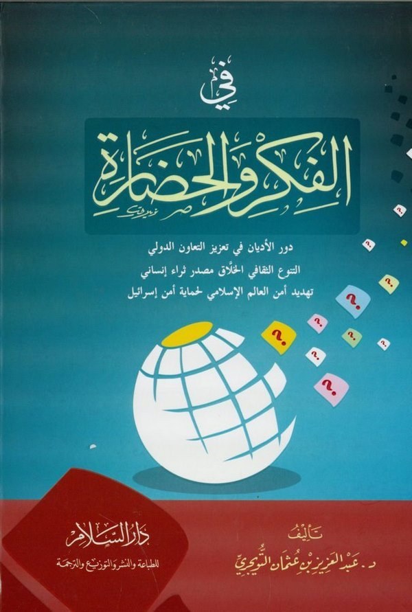 Fil Fikr vel Hadare-في الفكر والحضارة دورالأديان في تعزيز التعاون الدولي