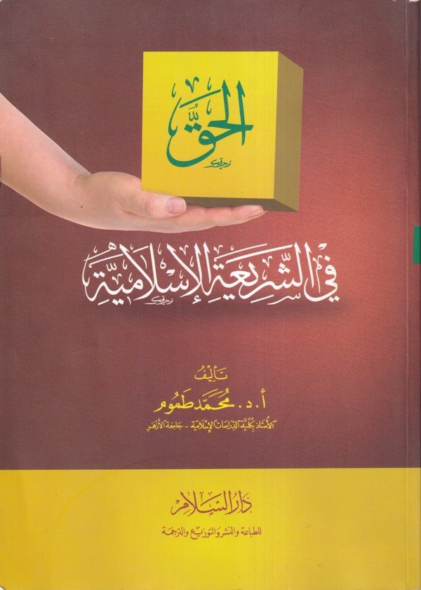 El Hakku fi Şeriatil İslamiyye-الحق في الشريعة الاسلامية