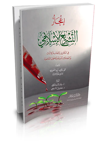 İcazüt Teşriil İslami fit Tecrim vel İkab vel İsbat vel Muamelatil Medeniyye vel Ahvaliş Şahiyye-إعجاز التشريع الإسلامي في التجر