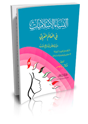 En Nisaül İslamiyyat fil Alemil Arabi-النساء الإسلاميات في العالم العربي